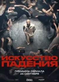 Постер сериалa Искусство падения