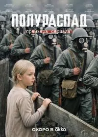 Постер сериала Полураспад